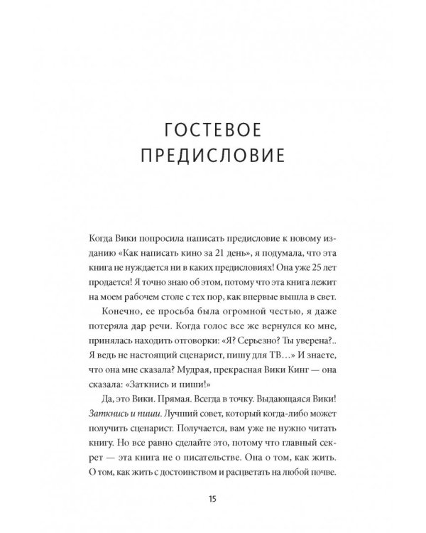 Как написать кино за 21 день. Метод внутреннего фильма