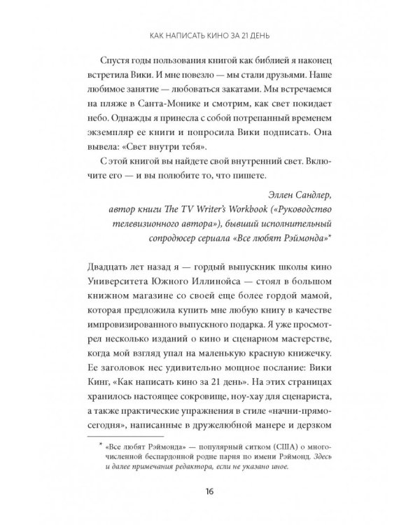 Как написать кино за 21 день. Метод внутреннего фильма
