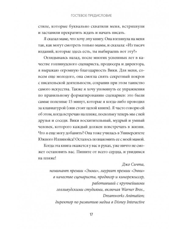 Как написать кино за 21 день. Метод внутреннего фильма