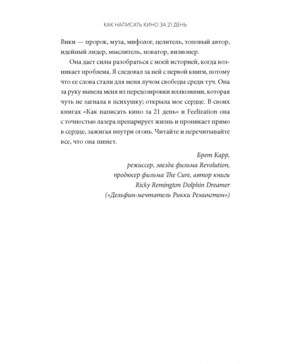 Как написать кино за 21 день. Метод внутреннего фильма