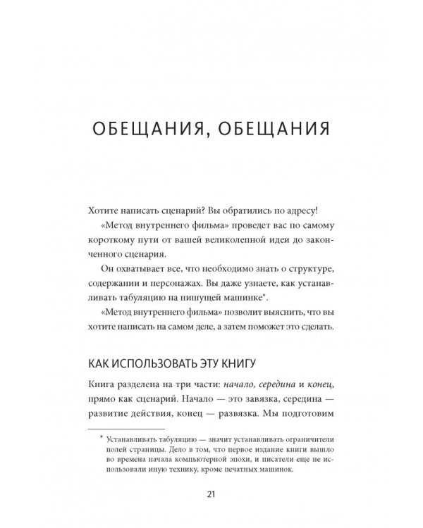 Как написать кино за 21 день. Метод внутреннего фильма