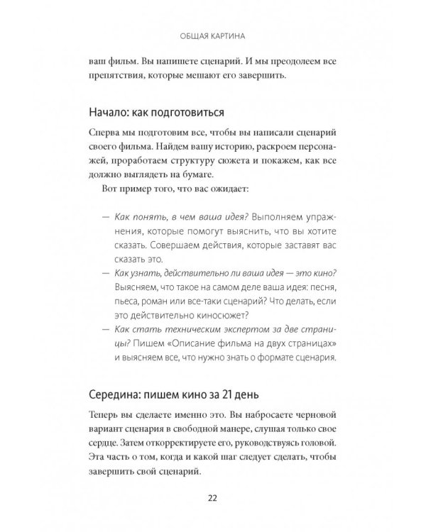 Как написать кино за 21 день. Метод внутреннего фильма
