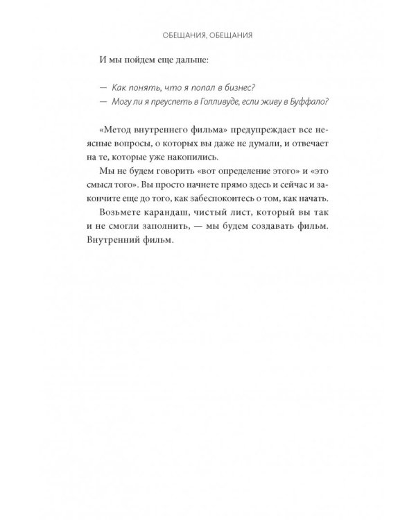 Как написать кино за 21 день. Метод внутреннего фильма