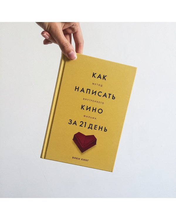 Как написать кино за 21 день. Метод внутреннего фильма