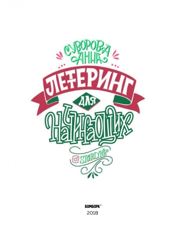 Леттеринг для начинающих