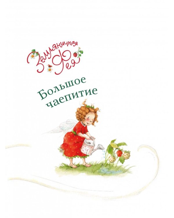 Земляничная фея. Большое чаепитие