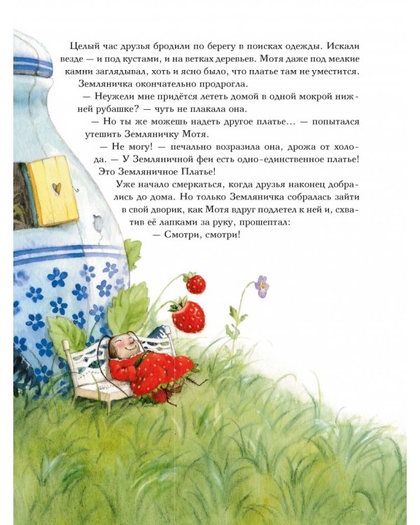 Земляничная фея. Большое чаепитие