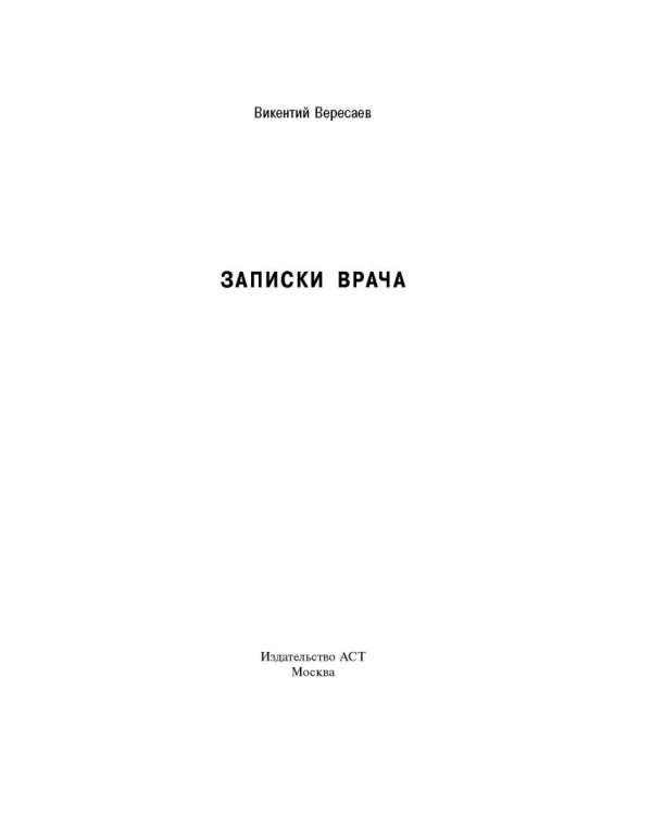 Записки врача
