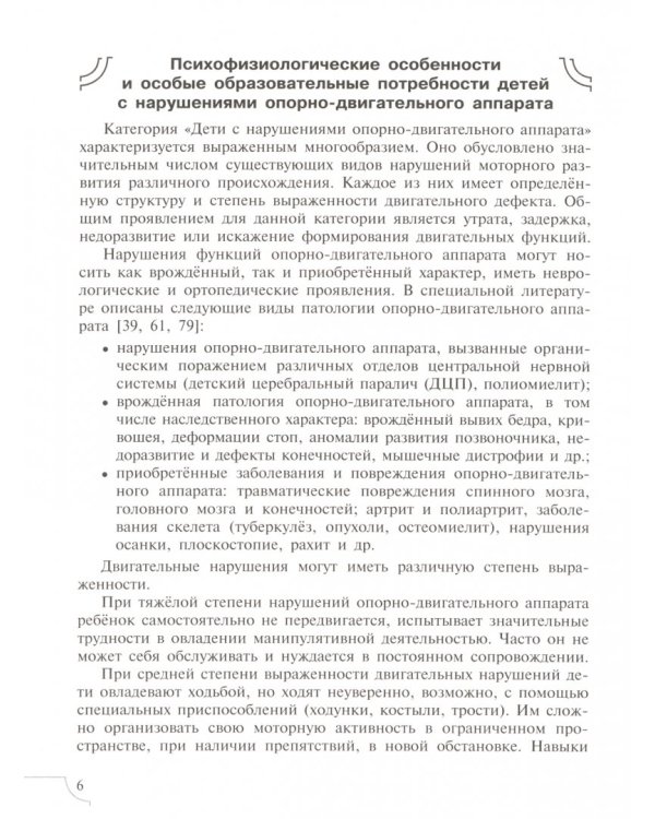 Дети с нарушениями опорно-двигательного аппарата. Учебное пособие