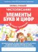 Чистописание. Элементы букв и цифр
