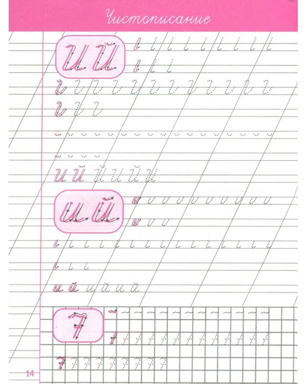 Чистописание. Элементы букв и цифр