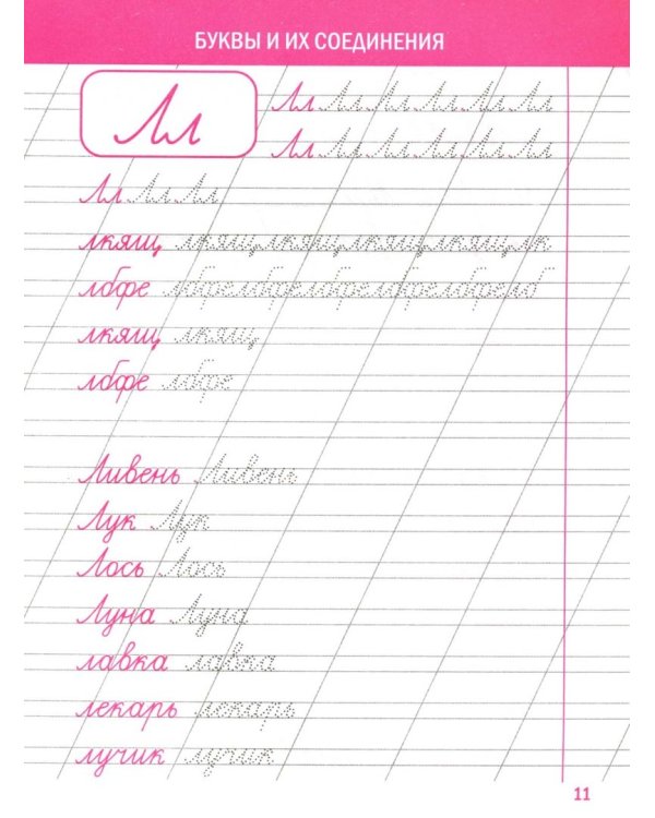 Чистописание. Буквы и их соединения