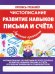Чистописание. Развитие навыков письма и счета