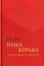Наша борьба. 1968 год. Оглядываясь с недоумением
