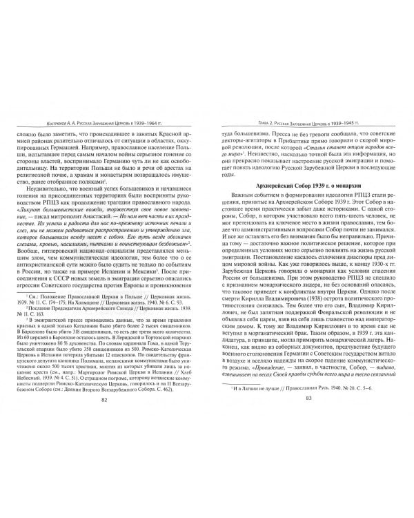 Русская Зарубежная Церковь в 1939 - 1964 гг. Административное устройство и отношения с Церковью