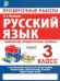 Русский язык. 3 класс. Проверочные работы. Итоговые тесты