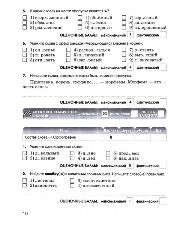 Русский язык. 6 класс. Тесты к УМК под ред. М. М. Разумновой