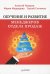 Обучение и развитие менеджеров отдела продаж