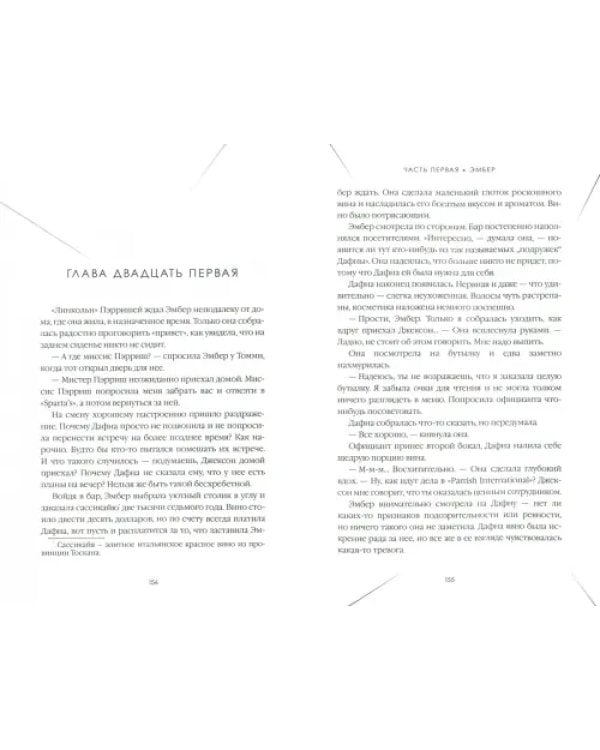 Последняя миссис Пэрриш