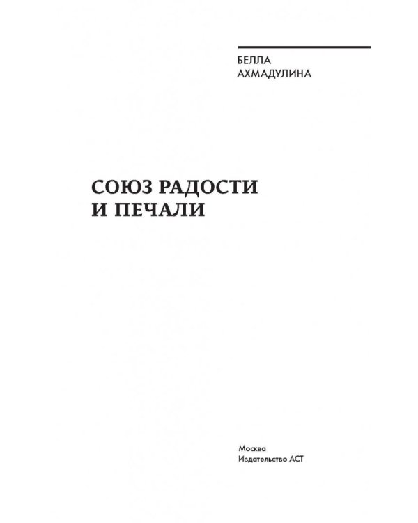 Союз радости и печали