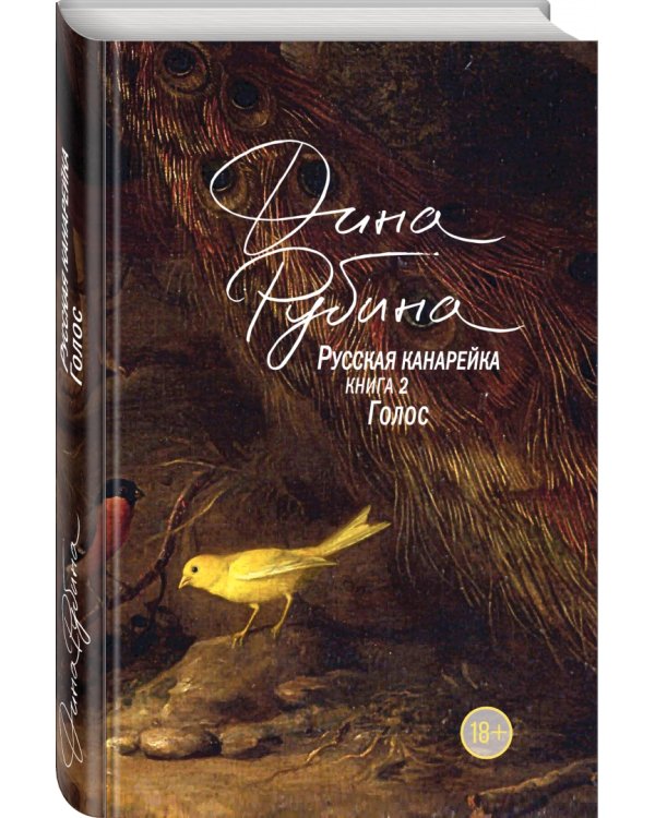 Русская канарейка. Книга 2. Голос