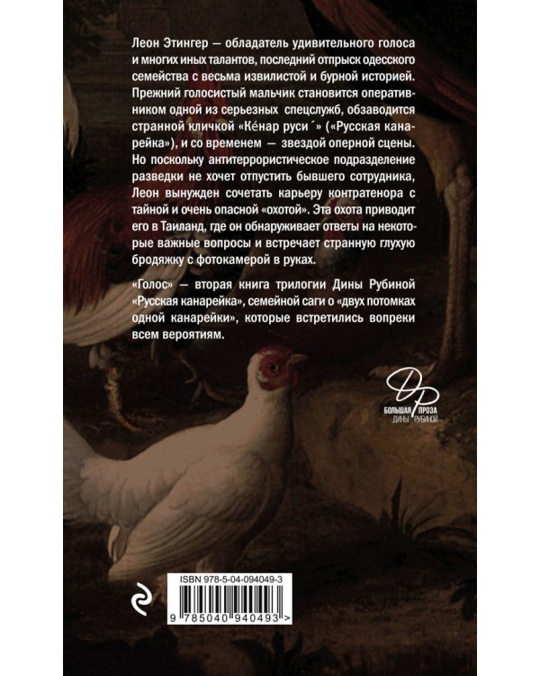 Русская канарейка. Книга 2. Голос