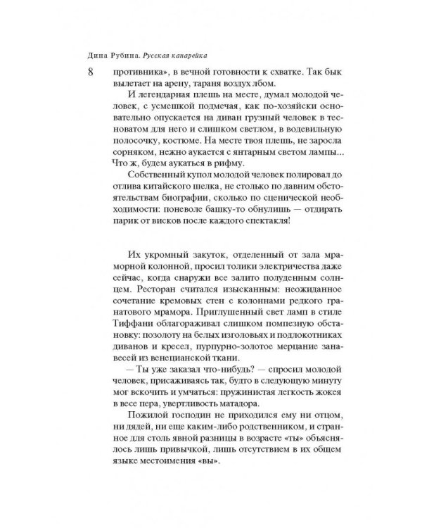 Русская канарейка. Книга 2. Голос