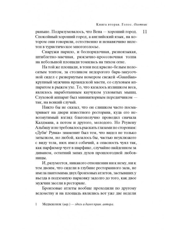 Русская канарейка. Книга 2. Голос