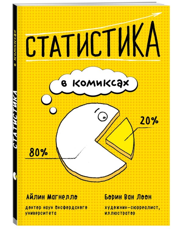 Статистика в комиксах