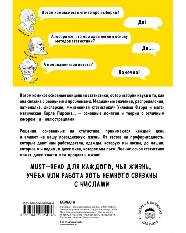 Статистика в комиксах