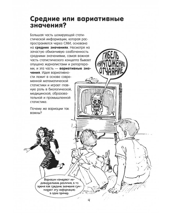 Статистика в комиксах