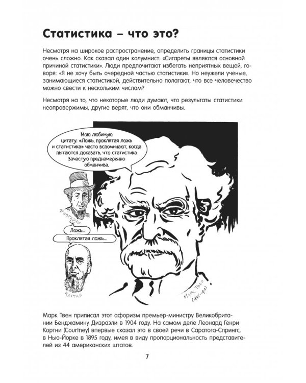 Статистика в комиксах