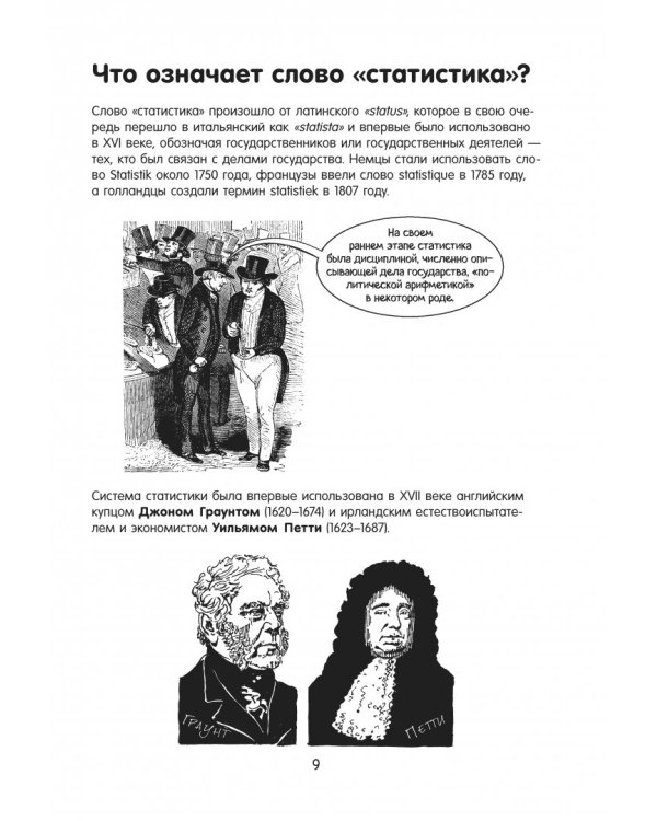 Статистика в комиксах