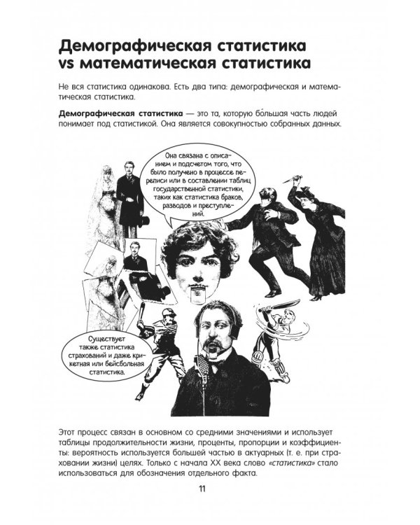 Статистика в комиксах