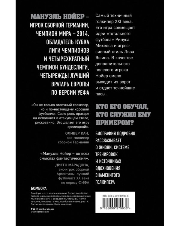 Нойер: Вратарь Мира