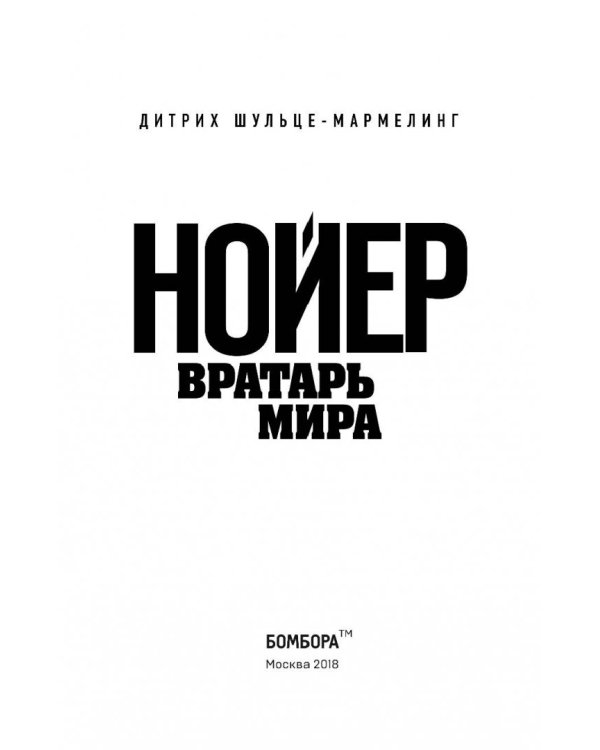 Нойер: Вратарь Мира