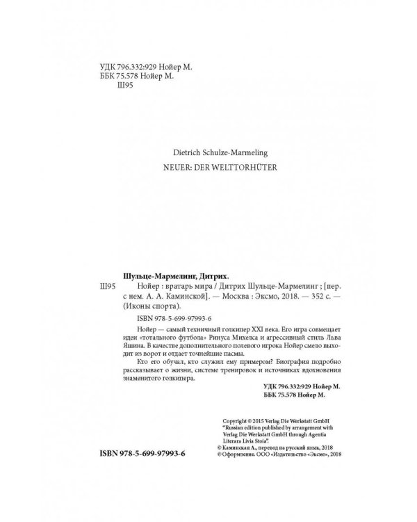 Нойер: Вратарь Мира