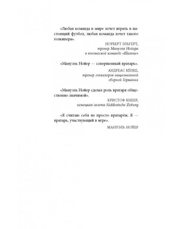 Нойер: Вратарь Мира