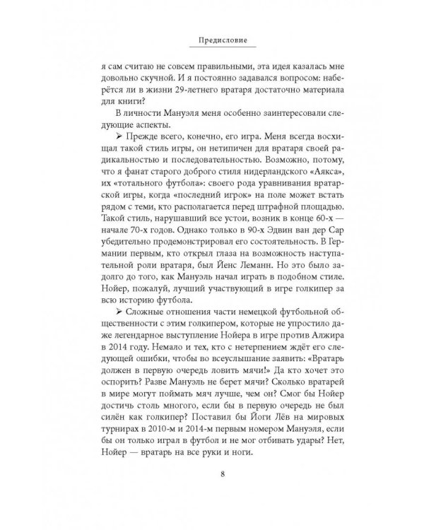 Нойер: Вратарь Мира