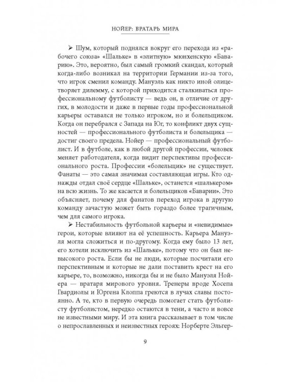 Нойер: Вратарь Мира