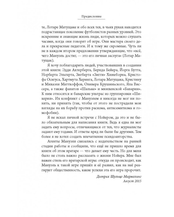 Нойер: Вратарь Мира