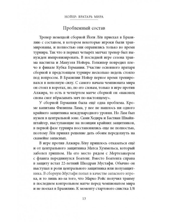 Нойер: Вратарь Мира