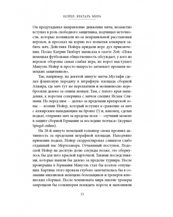 Нойер: Вратарь Мира