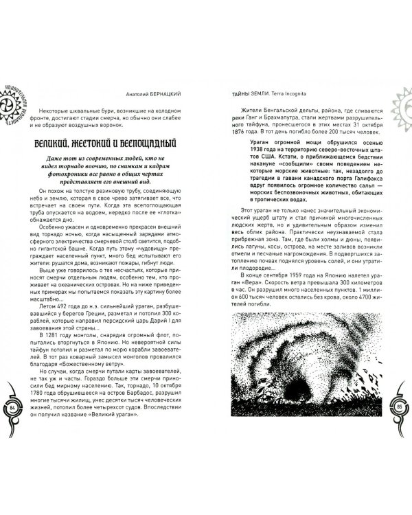 Тайны Земли.Terra Incognita