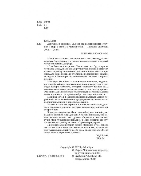 Девушка и скрипка.Жизнь на расстроенных струнах