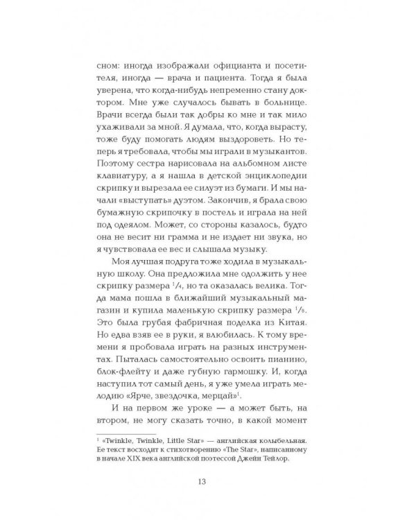 Девушка и скрипка.Жизнь на расстроенных струнах