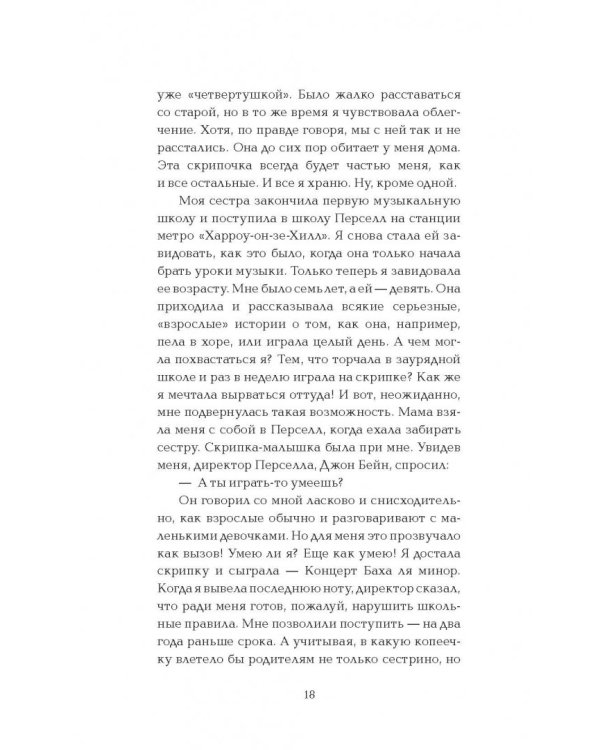 Девушка и скрипка.Жизнь на расстроенных струнах