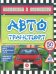 Автотранспорт. Любопытные факты об автотранспорте. Лабиринты, раскраски, ребусы. ФГОС