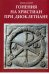 Гонения на христиан при Диоклетиане и торжество христианской церкви