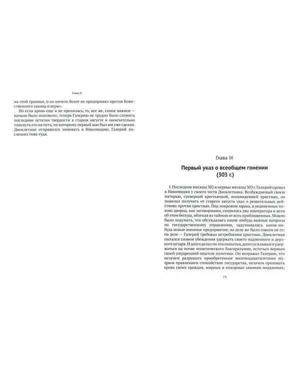 Гонения на христиан при Диоклетиане и торжество христианской церкви